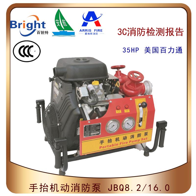 JBQ8.2/16.0手抬机动消防泵美国百力通35HP
