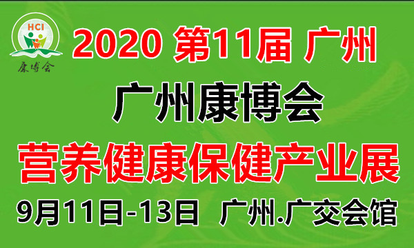 2020第11届广州大健康产业展2020广州营养品展