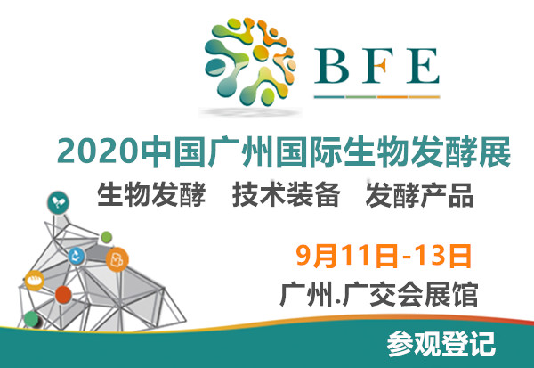 2020发酵展2020广州发酵技术装备展