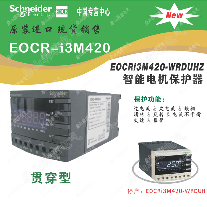 EOCR-i3M420模拟量输出电机马达保护器施耐德EOCR