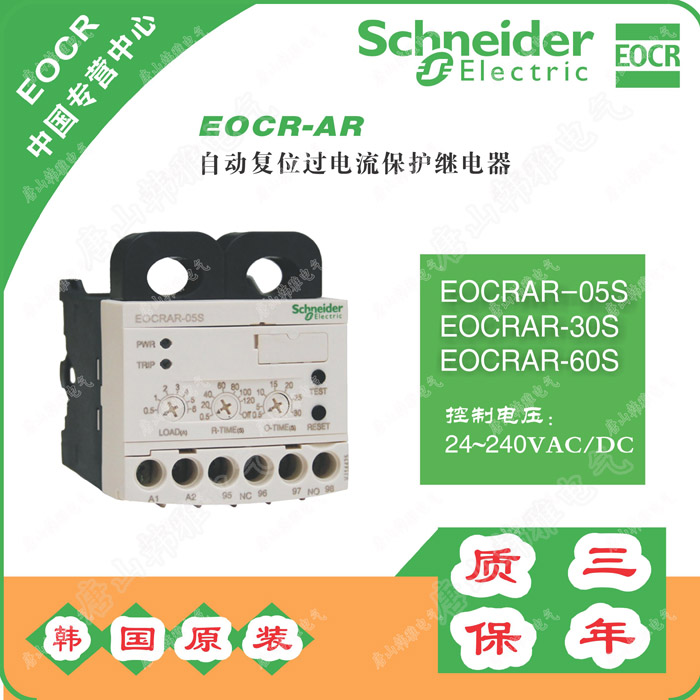 EOCRAR-30S过载自动复位保护器施耐德韩国三和