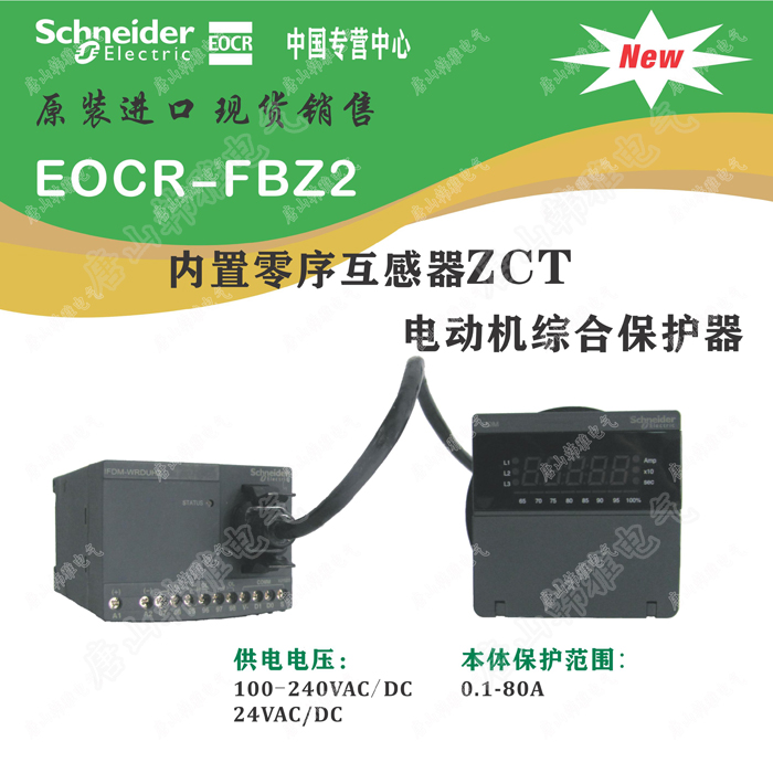 EOCRFBZ2-WRAUH-施耐德内置零序互感器电机保护器EOCR-FBZ2