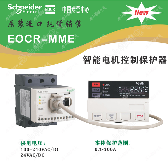 EOCRMMEZ-WRUH 施耐德EOCR-MME智能电动机保护控制器