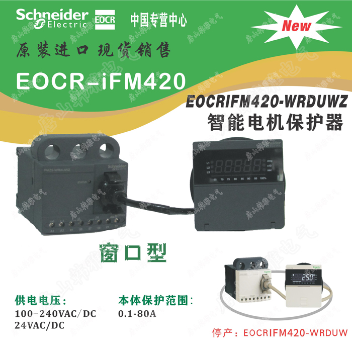 EOCRiFM420-WRDUWZ带模拟量输出电动机保护器施耐德韩国三和