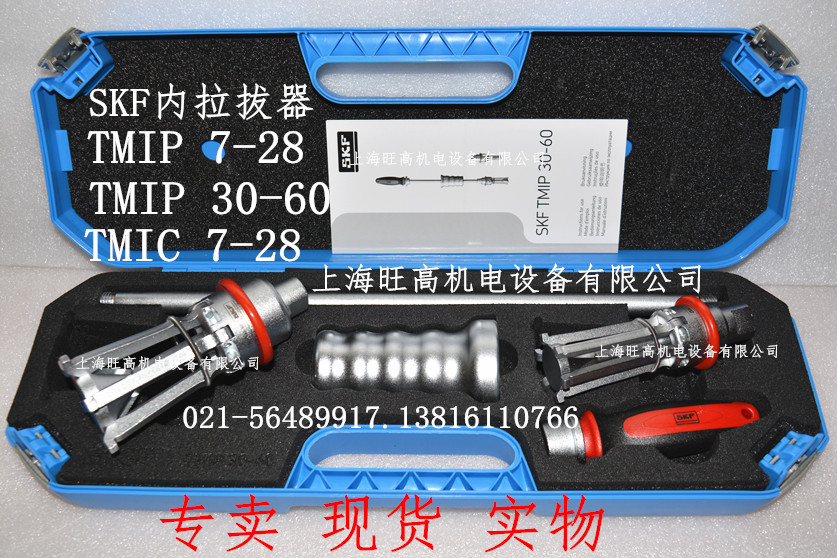 SKF内轴承拉拔器套件TMIP7-28、TMIP30-60专卖TMIC7-28