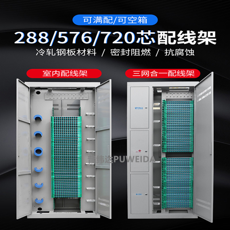 576芯三网合一共享配线柜型号介绍