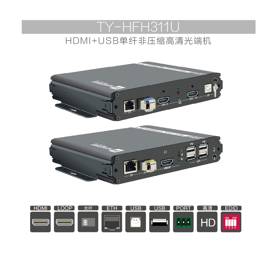KVM非压缩高清KVM光端机HDMI+USB天翼讯通TY-HFH311U