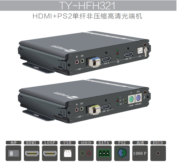 KVM无压缩高清光端机HDMI+PS2天翼讯通 TY-HFH321