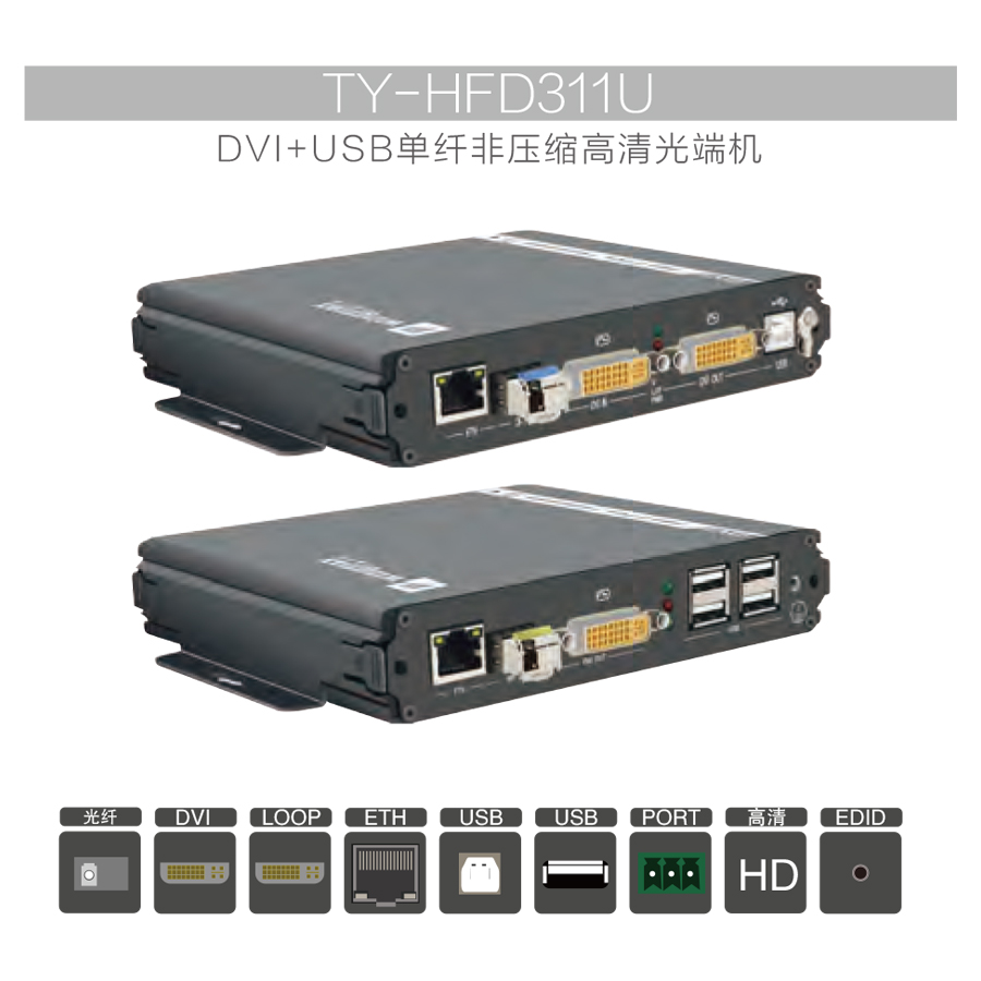 KVM高清光端机非压缩DV+USB天翼讯通TY-HFD311U