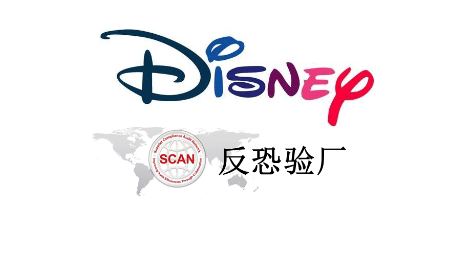 DISNEY迪士尼要求生产商必须在10月之前通过SCAN反恐验厂审核