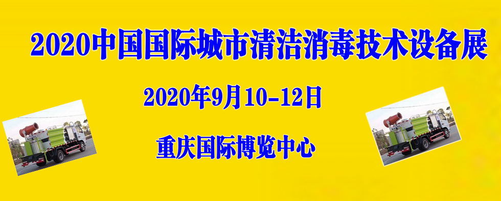 2020中国国际城市清洁消毒技术设备展览会 