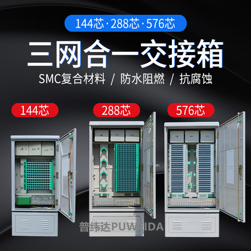 144芯三网共享光缆交接箱价格说明