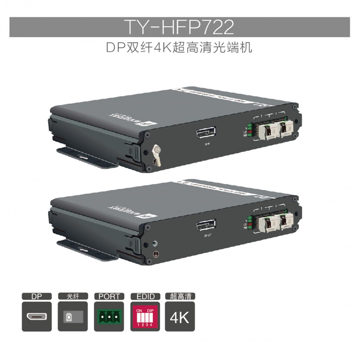 DP 4K超高清无压缩视频光端机天翼讯通TY-HFP722