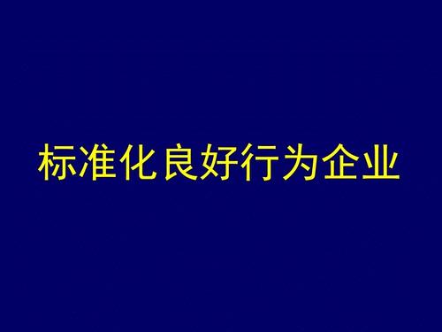 广州天河标准化良好行为企业认证等级是怎么分的