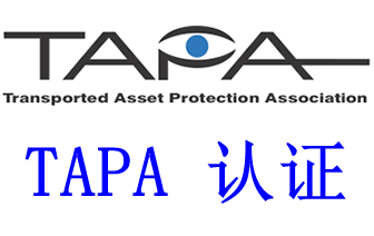 TAPA认证、TAPA FSR认证对硬件、监控、软件有哪些要求？