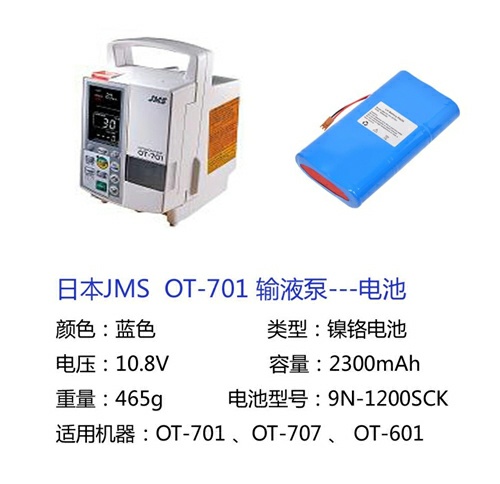 日本JMS OT-701 输液泵电池