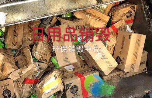 浦东新区库存婴儿用品销毁，浦东化妆品销毁流程，厨卫用品报废处理