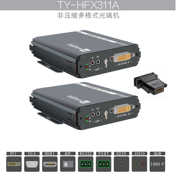 2K多格式高清光端机TY-HFX311A可传输VGA DVI HDMI信号