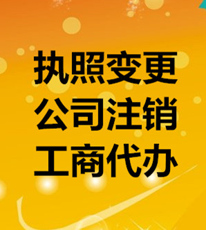 贵阳代理注销公司，南明区公司注销，工商执照注销及税务注销代理办