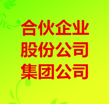 贵州省贵阳集团公司注册执照办理及分公司注册变更代理办