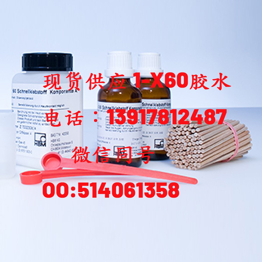 HBM 1-X60 粘合剂 快干胶水现货供应应变片胶水