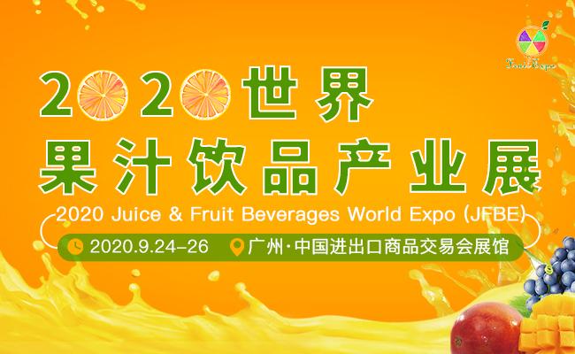 2020广州水果及果干坚果展览会