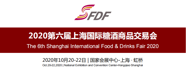 2020全国上海国际糖酒会
