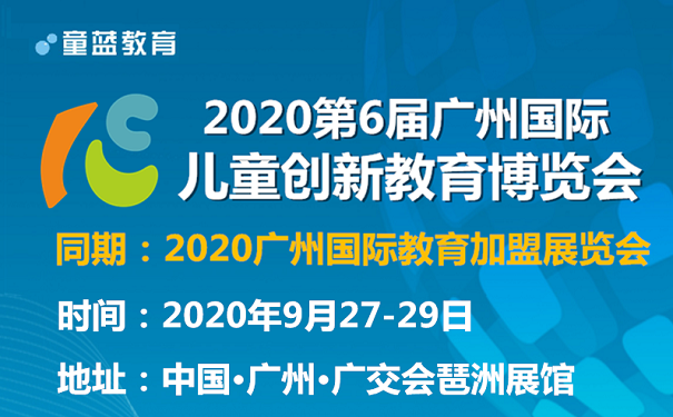 2020广州儿童教育加盟展览会