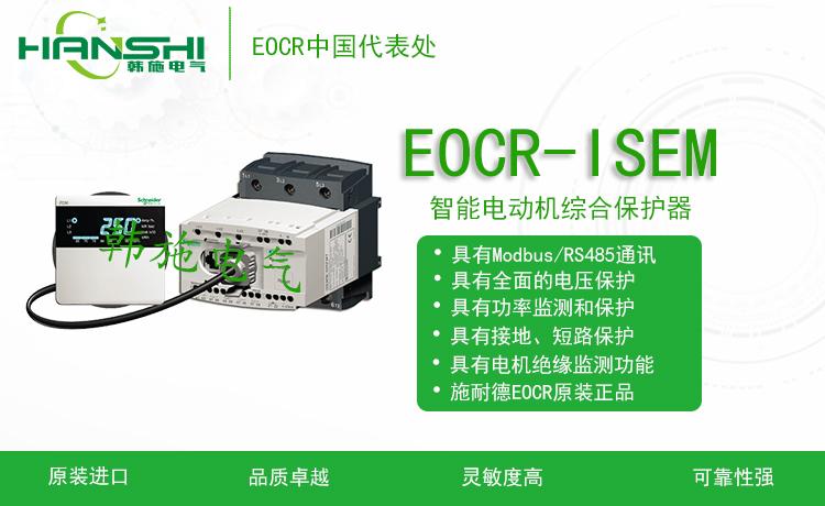 施耐德EOCR-ISEM智能电动机综合保护器