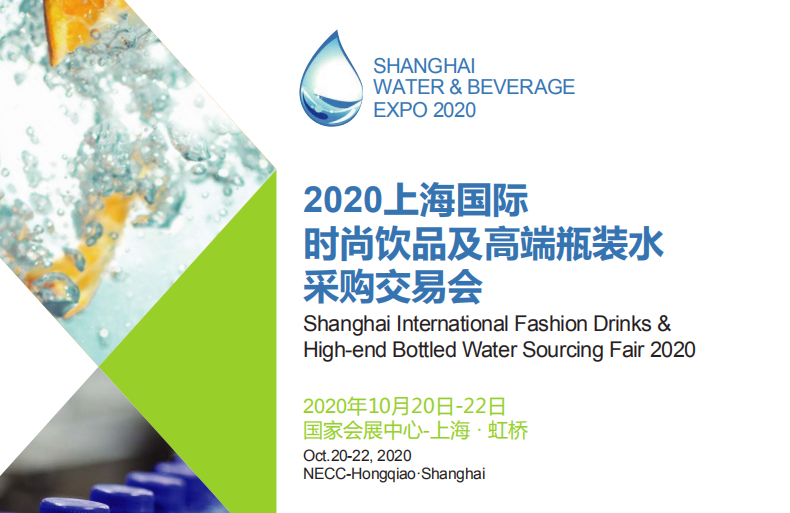 2020上海国际高端饮品展