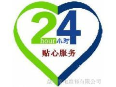 TOCOL燃气灶维修网点400电话-24小时在线报修