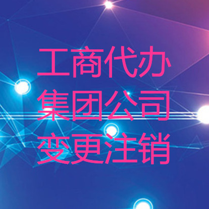 贵阳代理分公司注册，分公司执照变更及分公司注销代理办