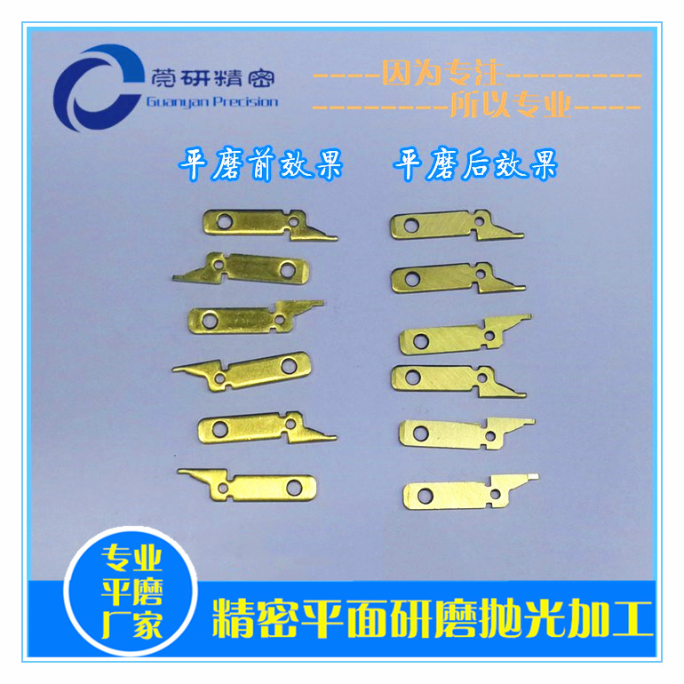 黄铜插头双面平磨加工，精密双面研磨代加工