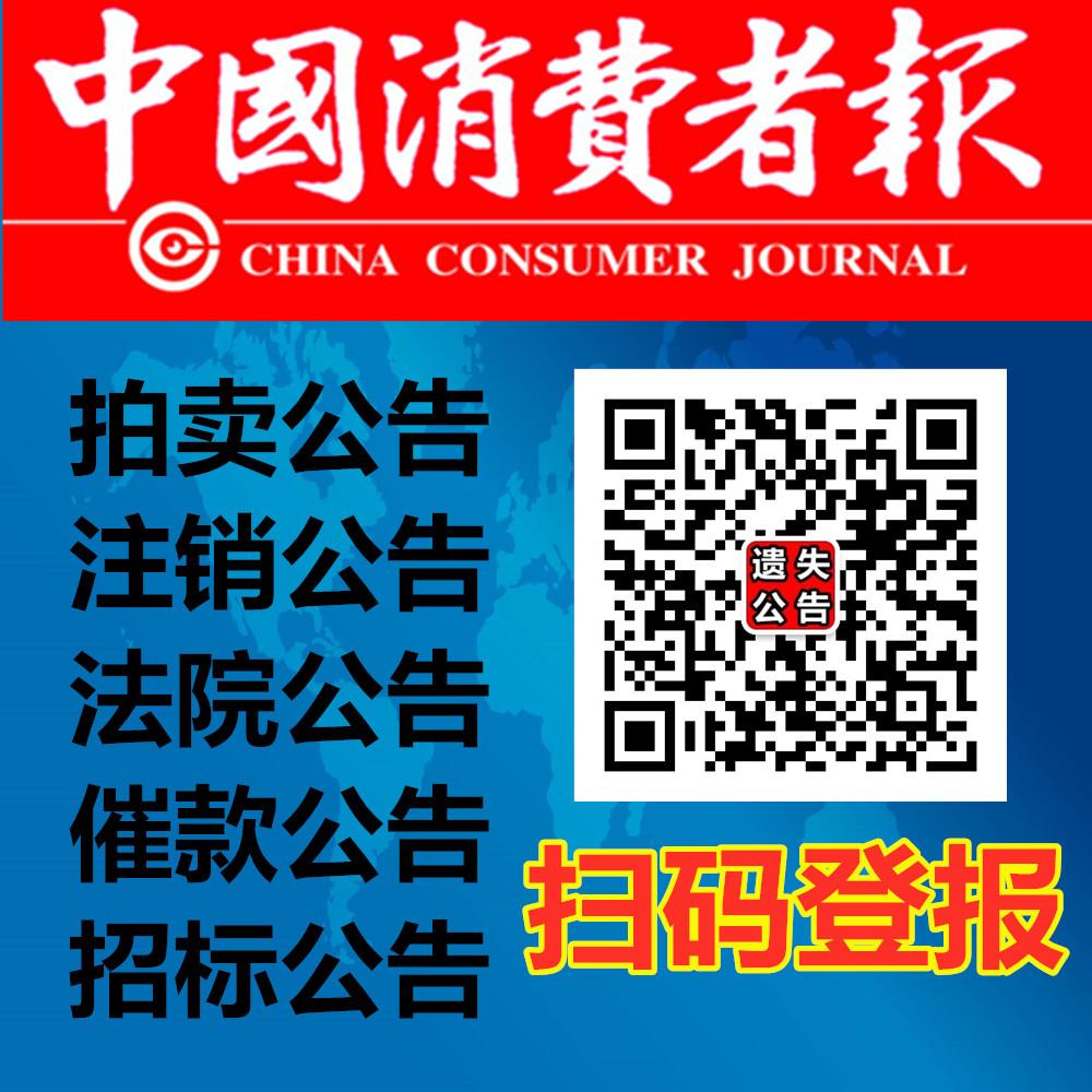 中国消费者报登报-国家级报纸公告登报-中国消费报登报网