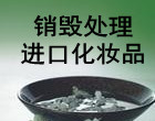 松江区废弃化妆品销毁处置有合法手续，松江日用品销毁开具报告