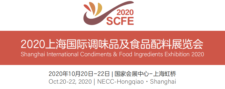 2020上海调味品及食品配料展览会