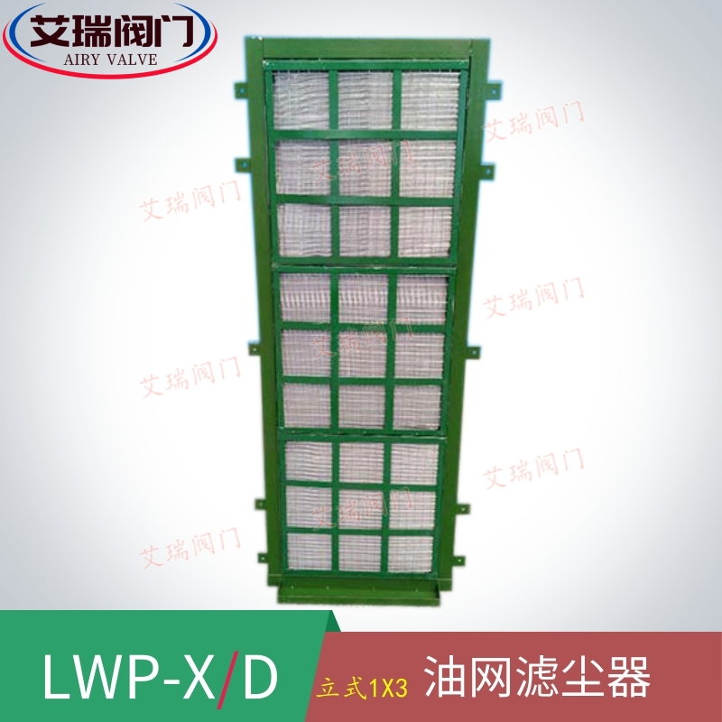 LWP-X立式油网滤尘器