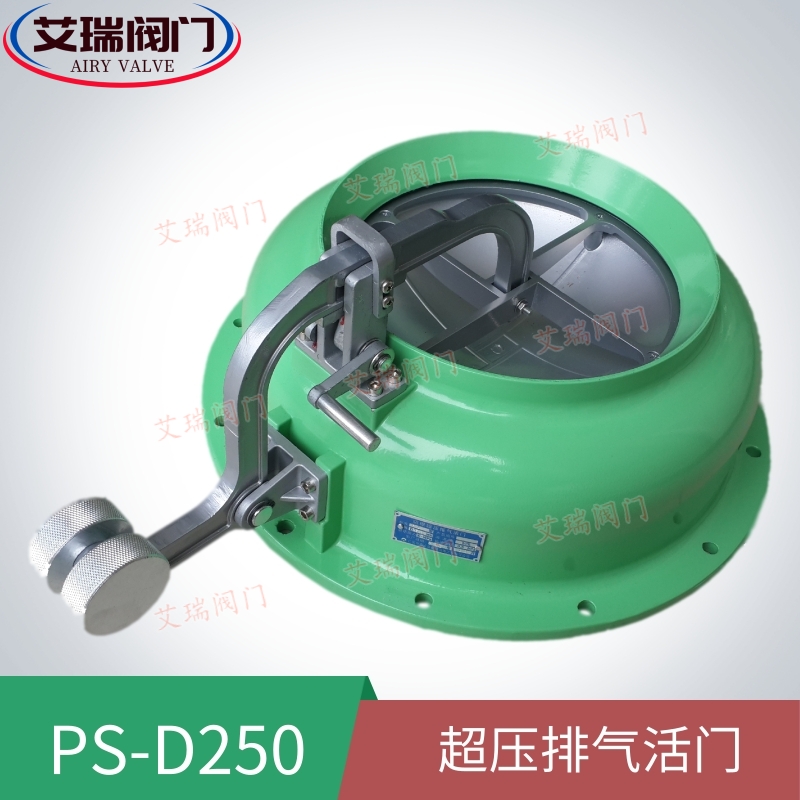 PS-D250超压排气活门