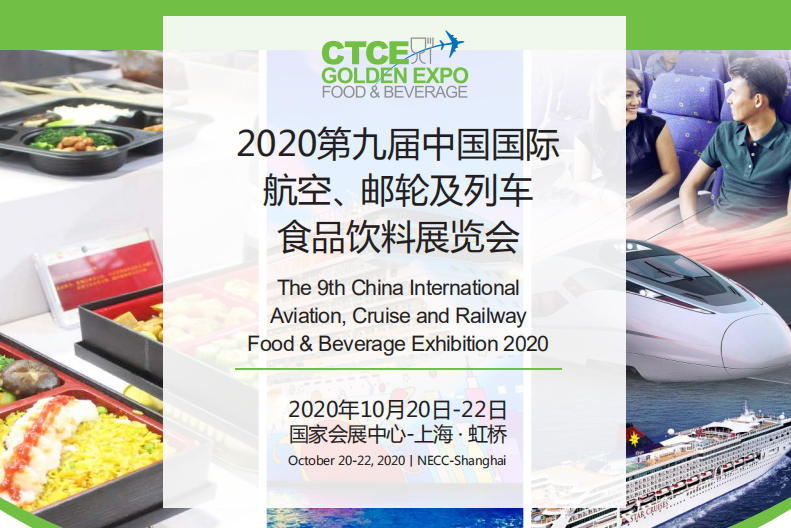 2020上海航空食品展览会