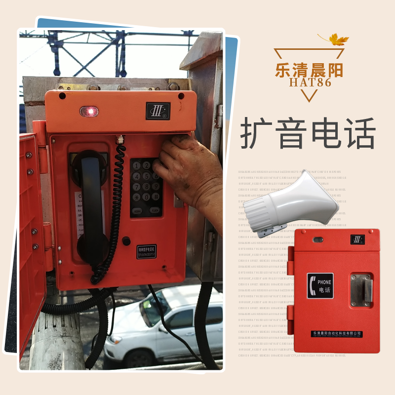 扩音电话工业防水型HAT86-D