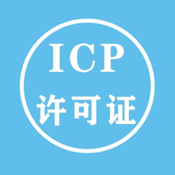 成都ICP经营许可怎么办理？
