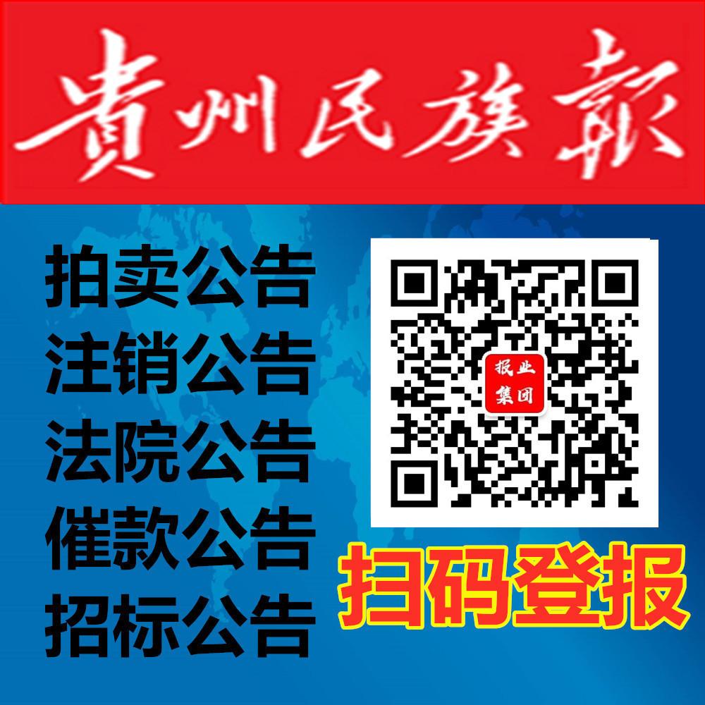 贵州民族报遗失声明登报-贵州省级报纸登报