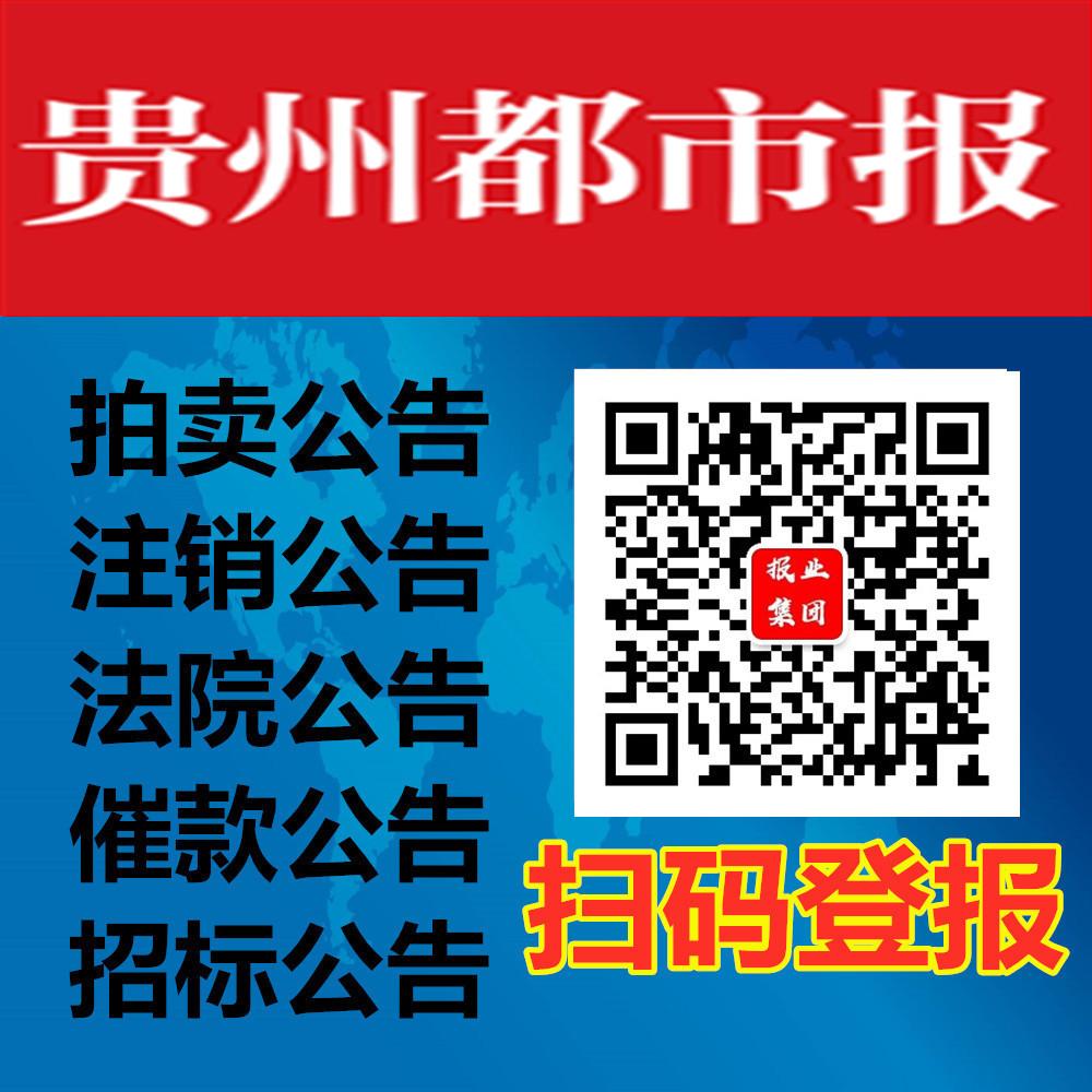 贵州都市报社遗失声明登报-贵州省级报纸登报