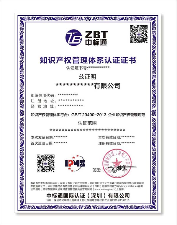GB/T 29490-2013企业知识产权管理体系认证贯标机构