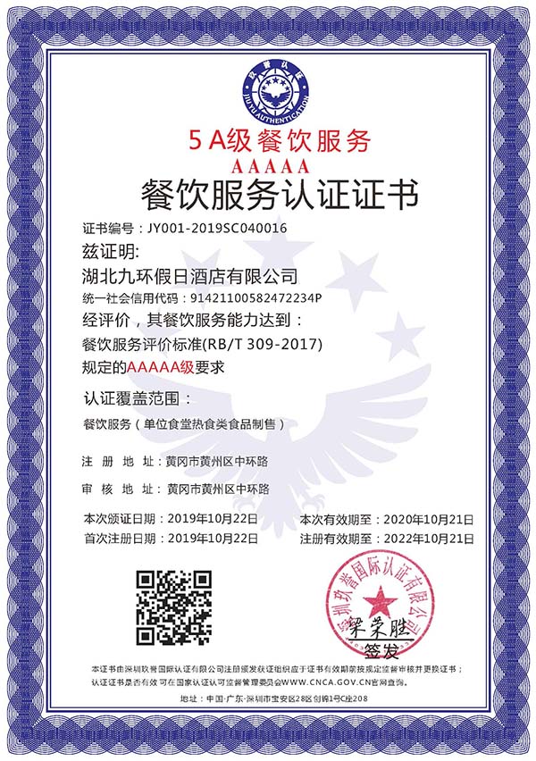 RB/T 309-2017餐厅餐饮服务认证证书5A