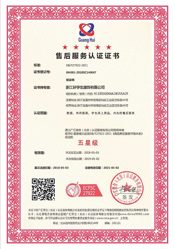 GB/T27922-2011认证证书商品售后服务认证证书