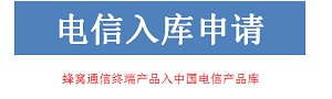 蜂窝通信类终端产品入中国电信产品库