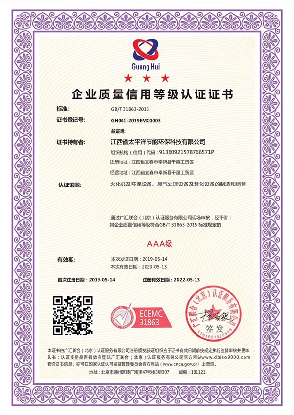 GB/T23794-2015企业质量信用等级认证证书