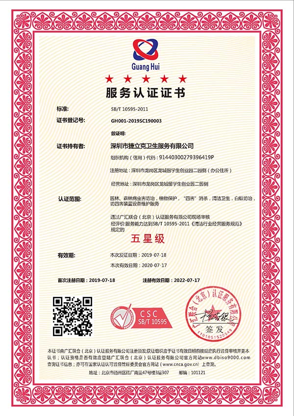 SB/T10595清洁服务认证证书机构