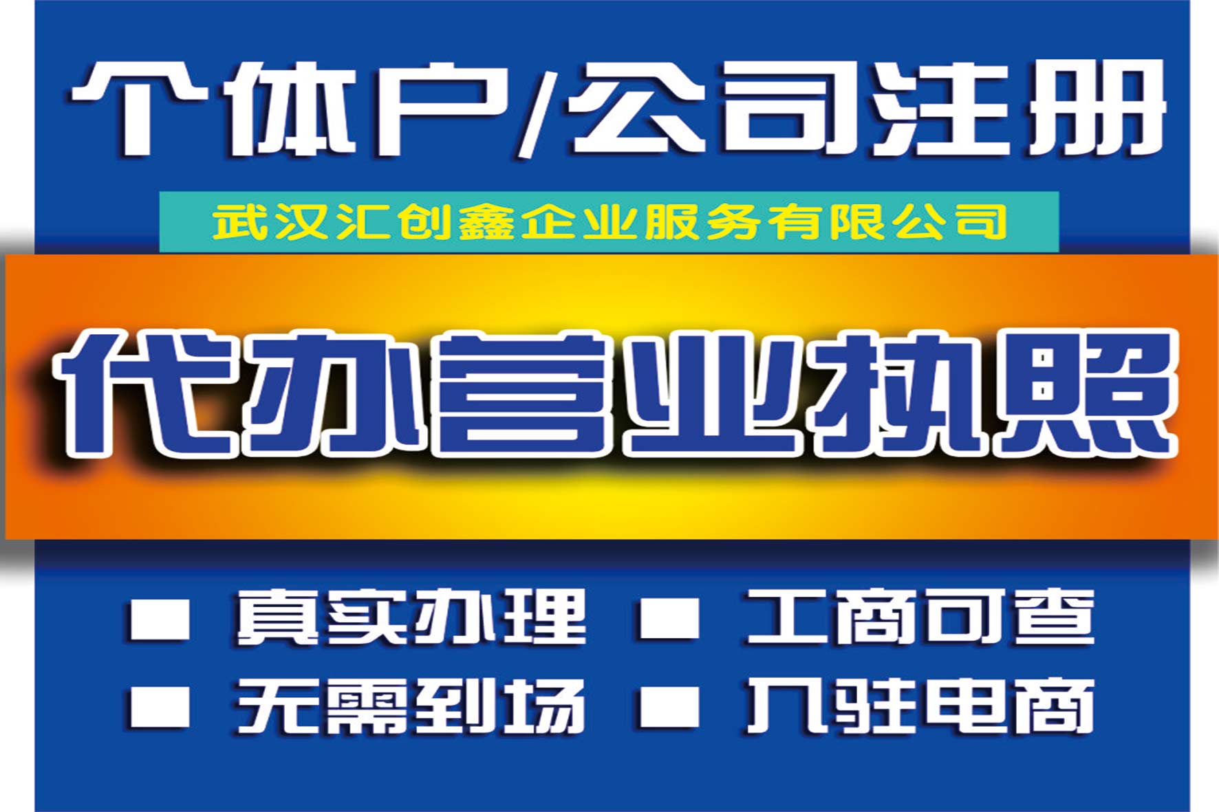 洪山公司注册_洪山注册公司_汇创鑫财税提供注册地址